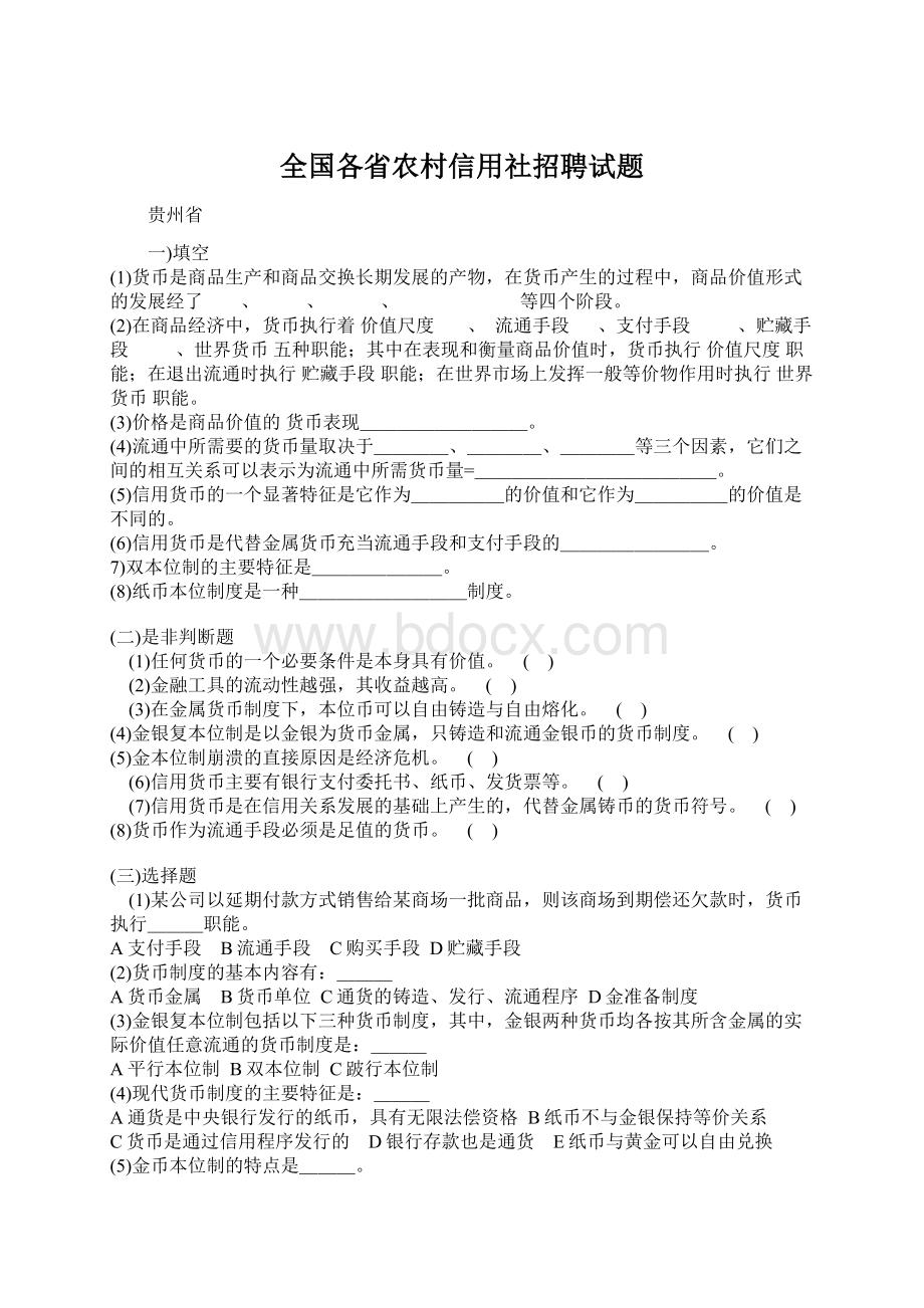 全国各省农村信用社招聘试题Word文档下载推荐.docx