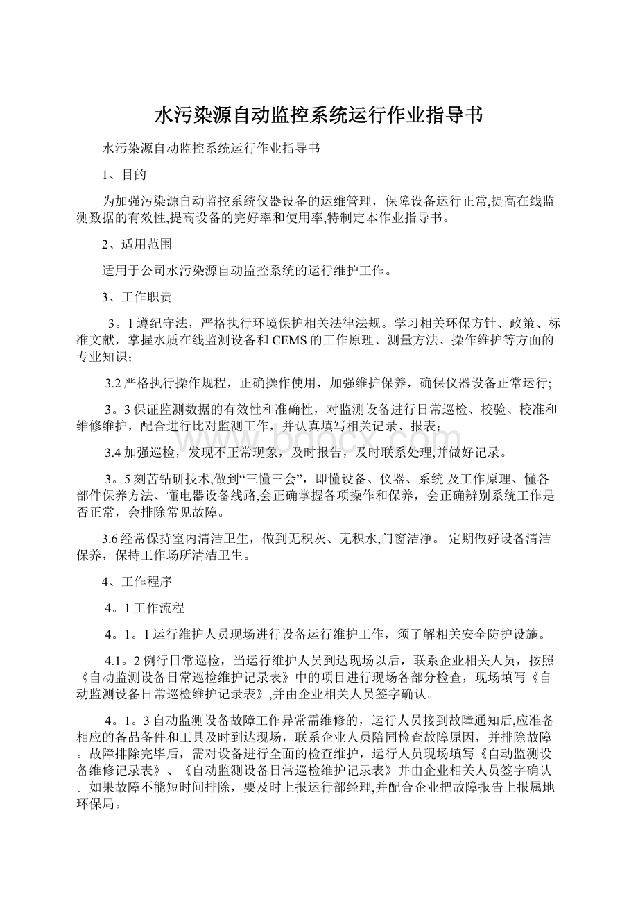 水污染源自动监控系统运行作业指导书.docx