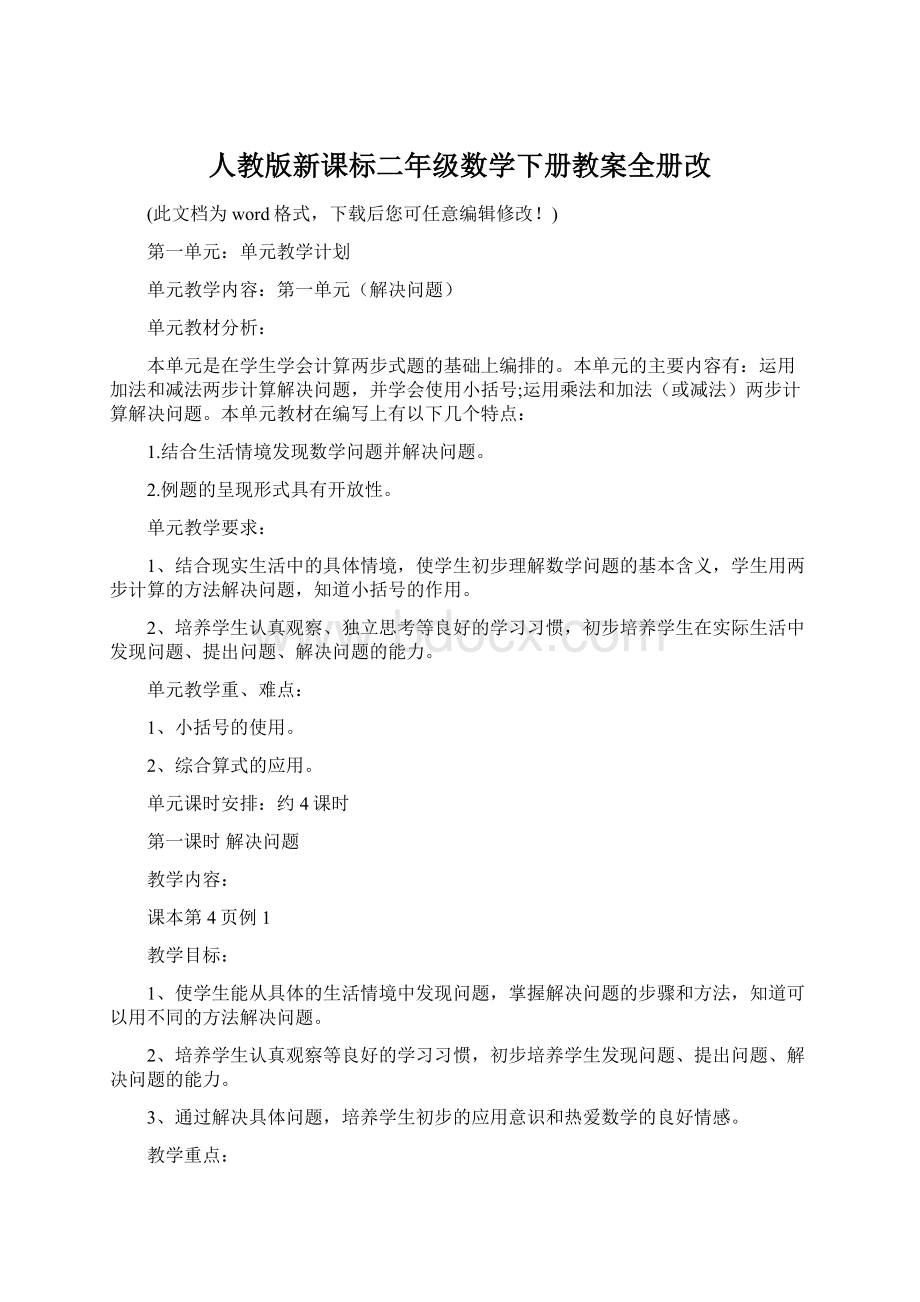 人教版新课标二年级数学下册教案全册改.docx_第1页