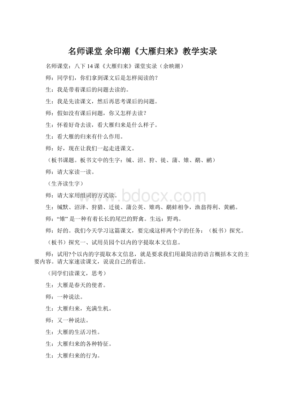 名师课堂 余印潮《大雁归来》教学实录.docx