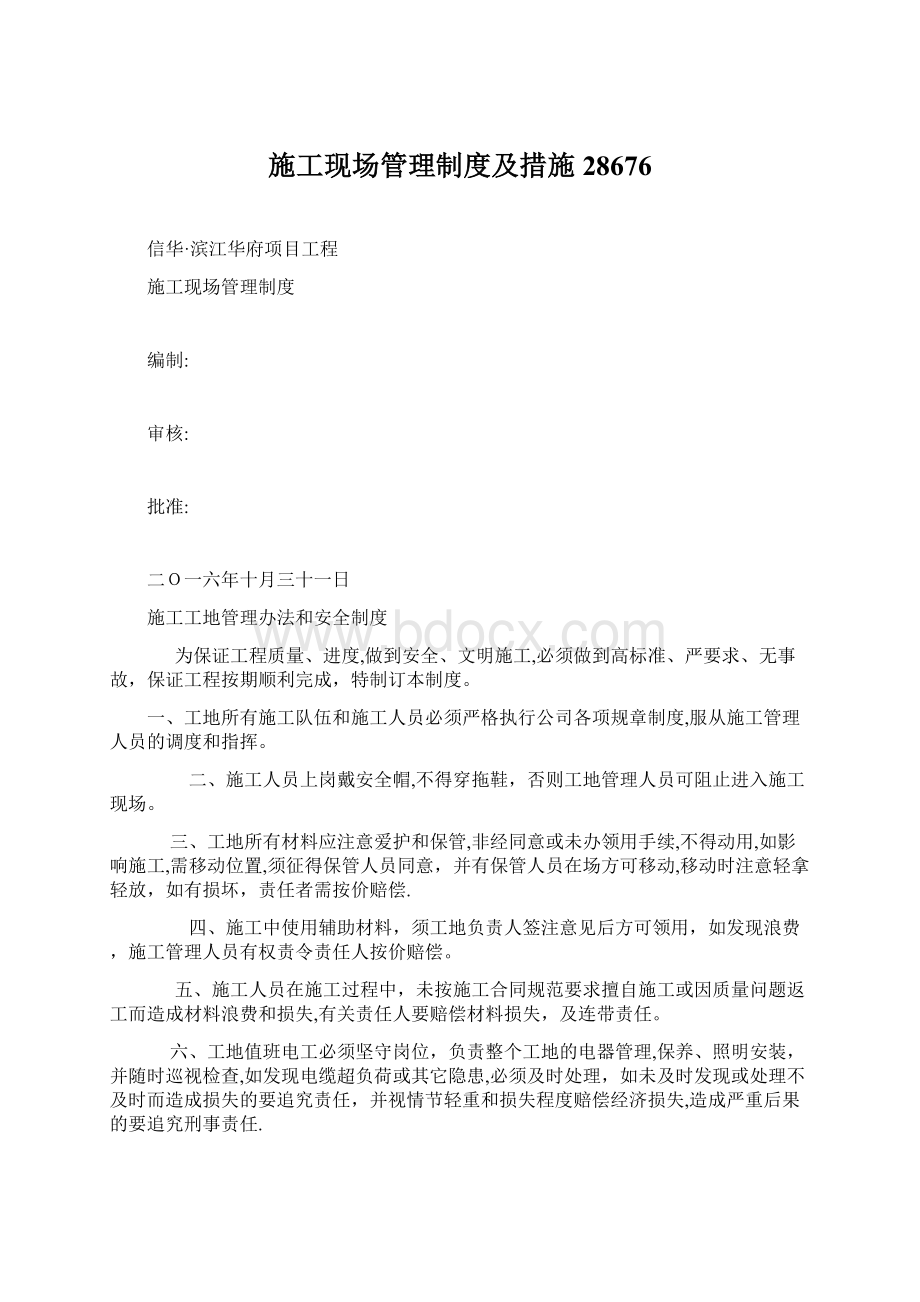 施工现场管理制度及措施28676Word格式文档下载.docx