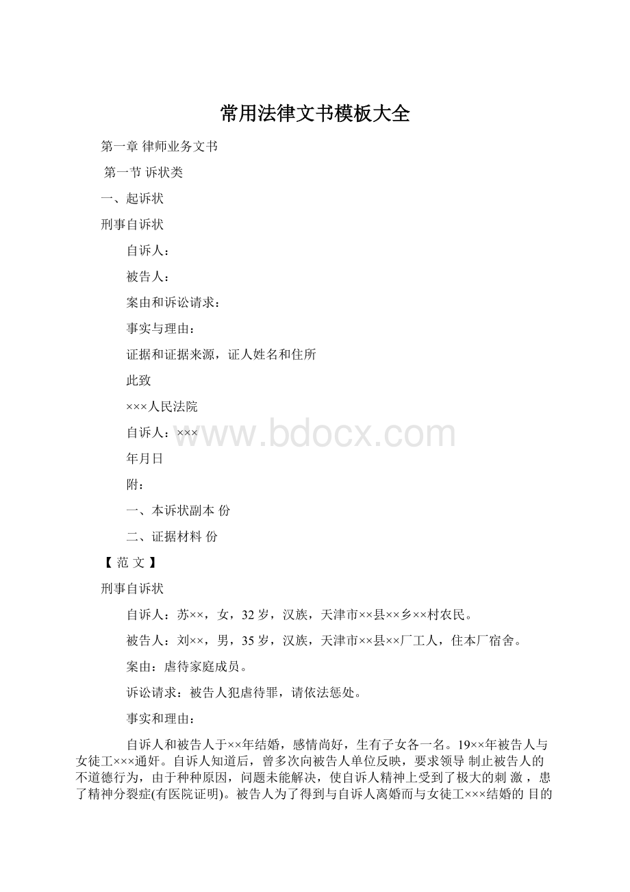 常用法律文书模板大全.docx