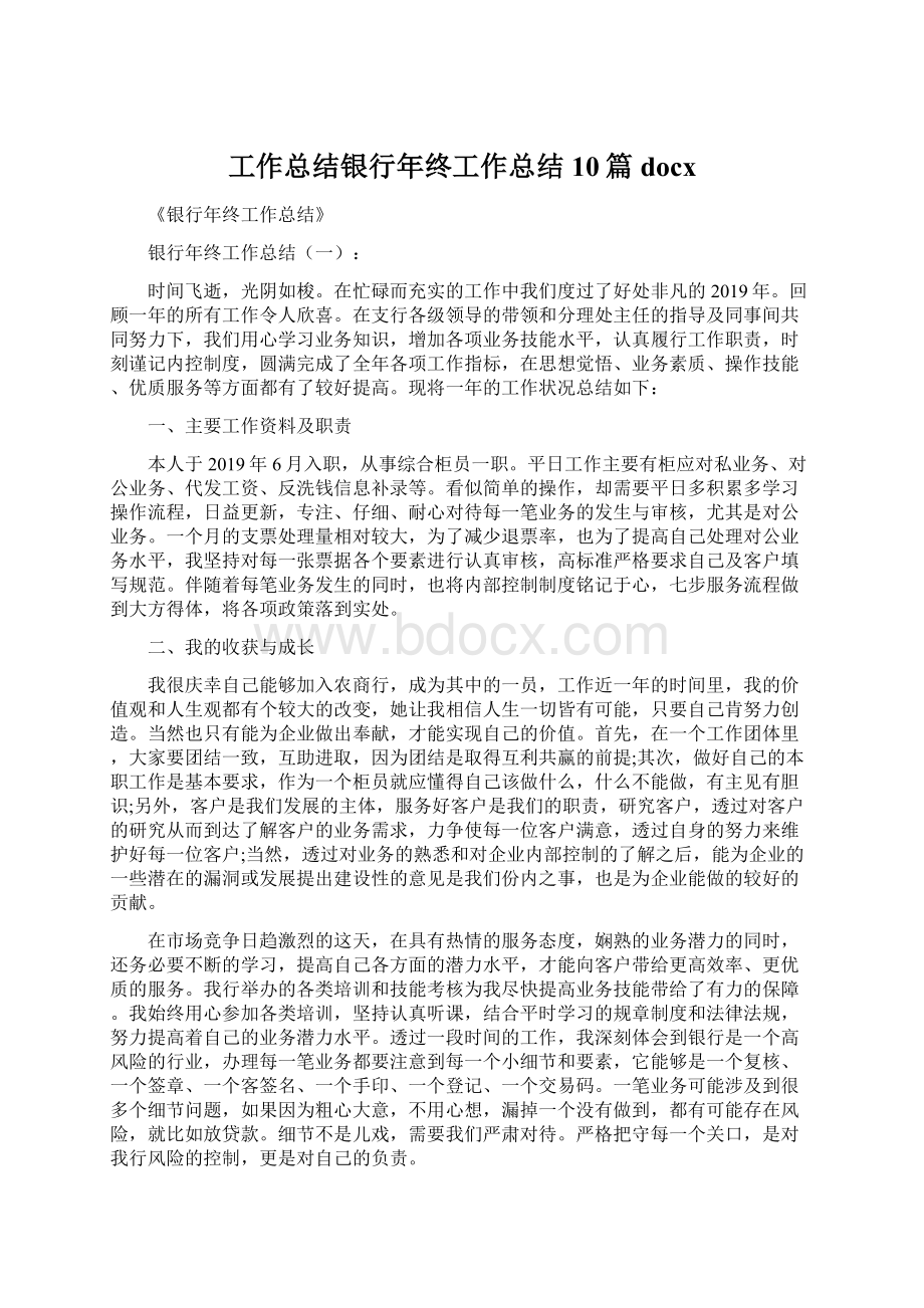 工作总结银行年终工作总结10篇docx.docx