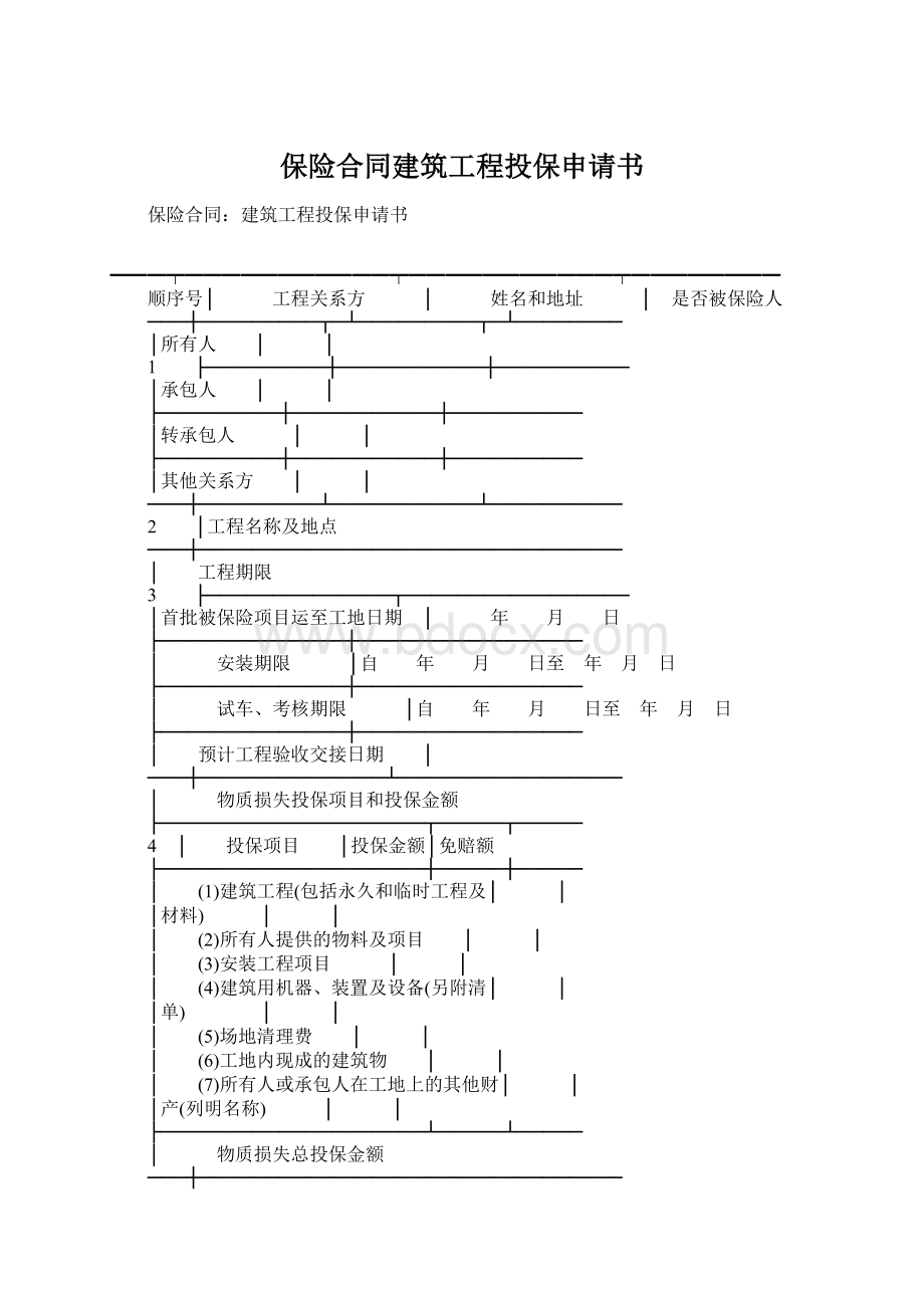 保险合同建筑工程投保申请书Word文件下载.docx_第1页