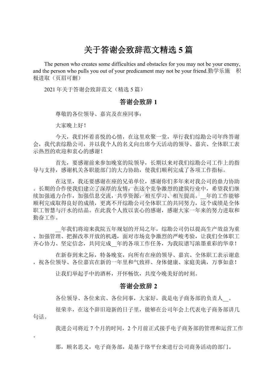 关于答谢会致辞范文精选5篇.docx