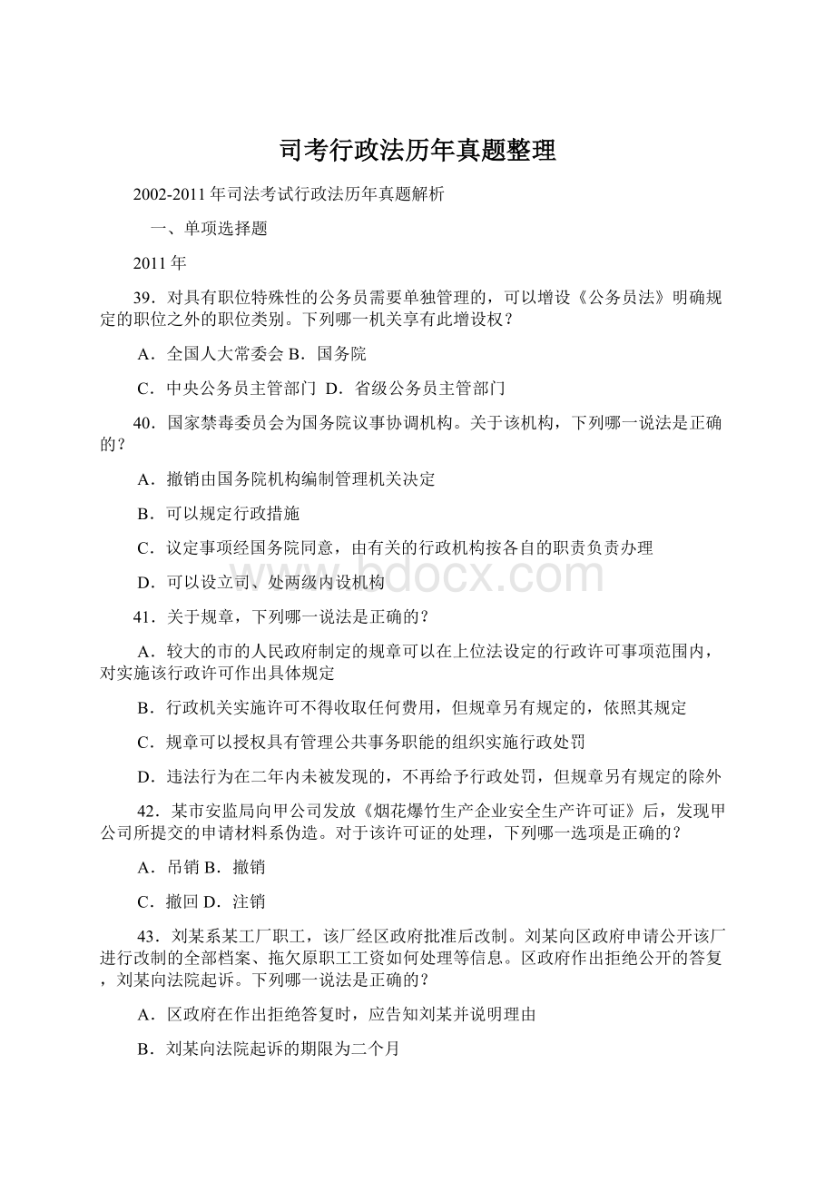 司考行政法历年真题整理.docx