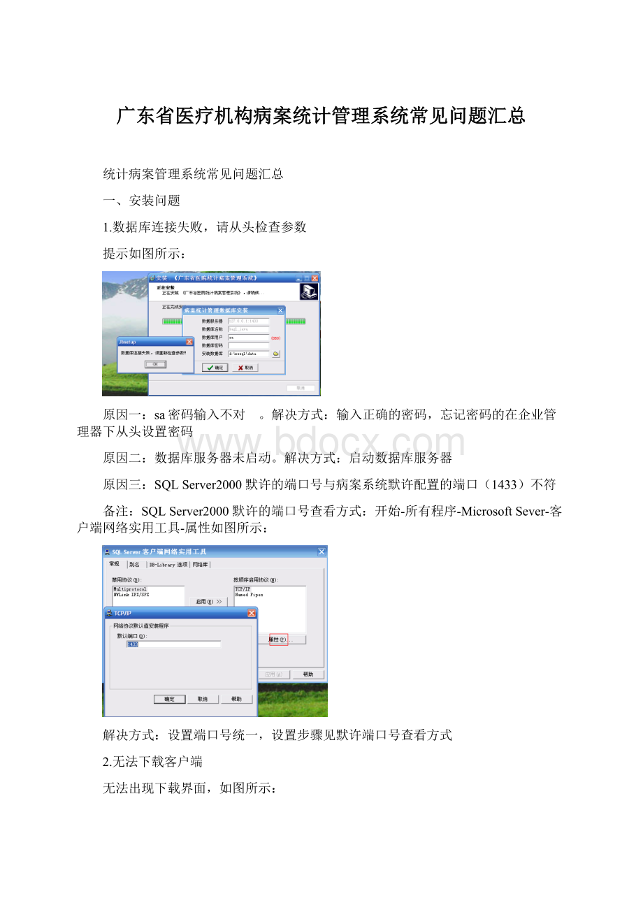 广东省医疗机构病案统计管理系统常见问题汇总.docx_第1页