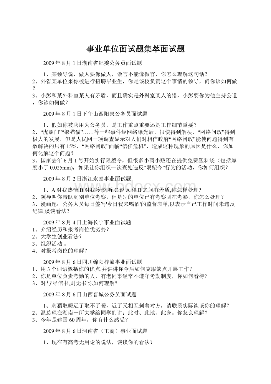 事业单位面试题集萃面试题Word文档下载推荐.docx_第1页