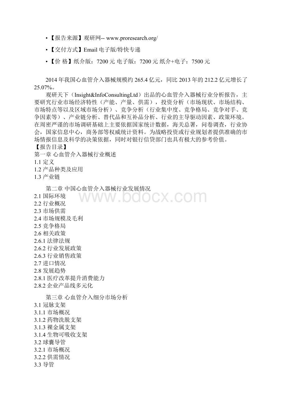 中国心血管介入器械行业运营现状调研与投资价值评估报告.docx_第2页