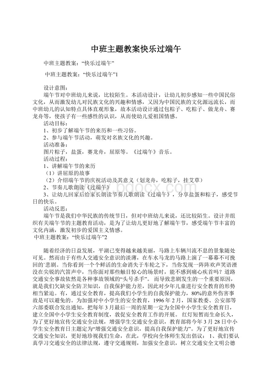 中班主题教案快乐过端午.docx_第1页