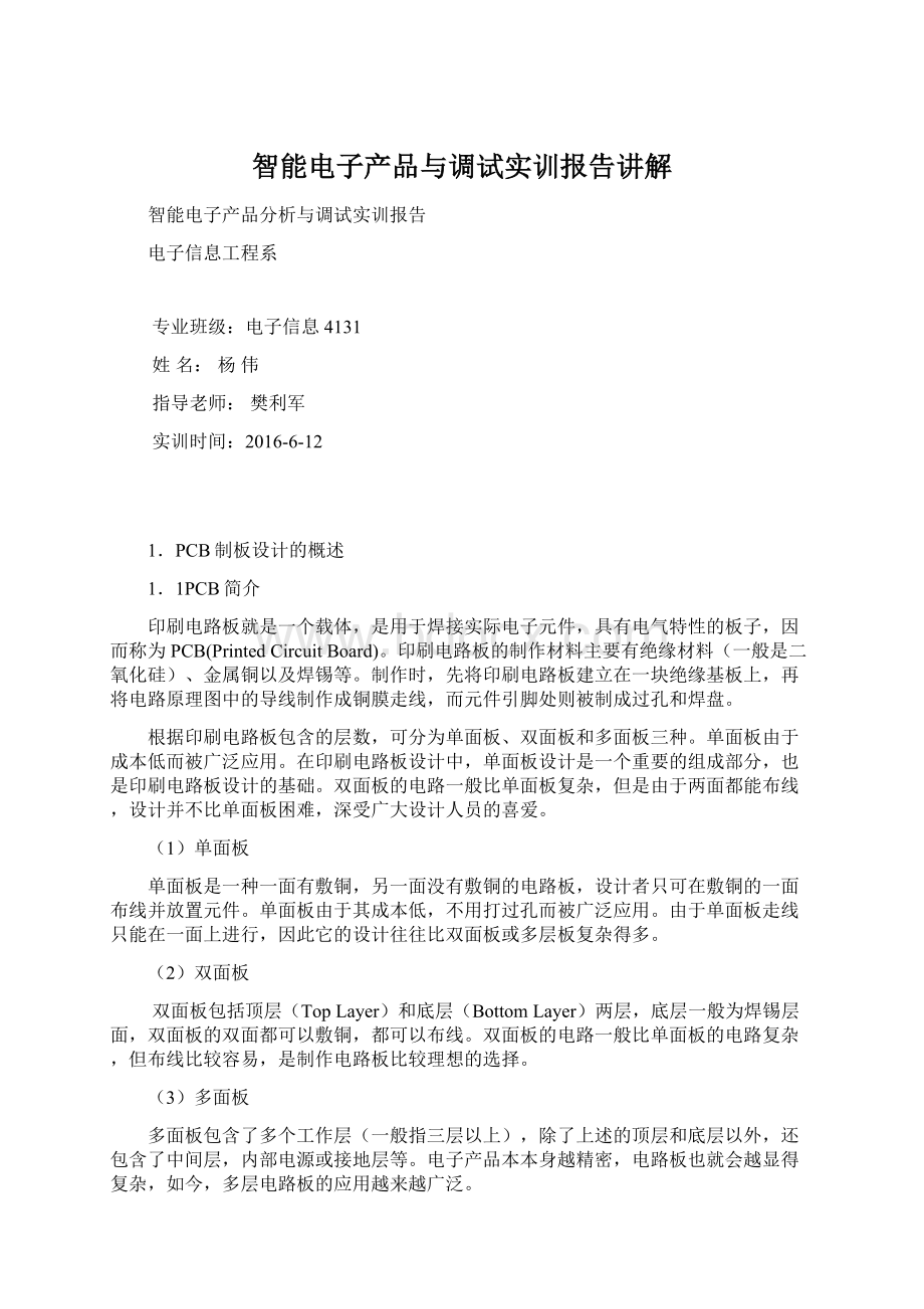 智能电子产品与调试实训报告讲解Word文档下载推荐.docx