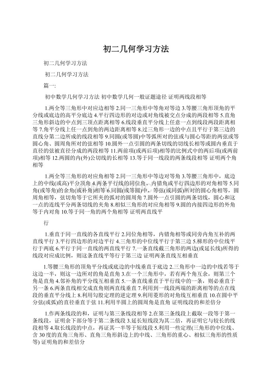 初二几何学习方法Word文件下载.docx_第1页