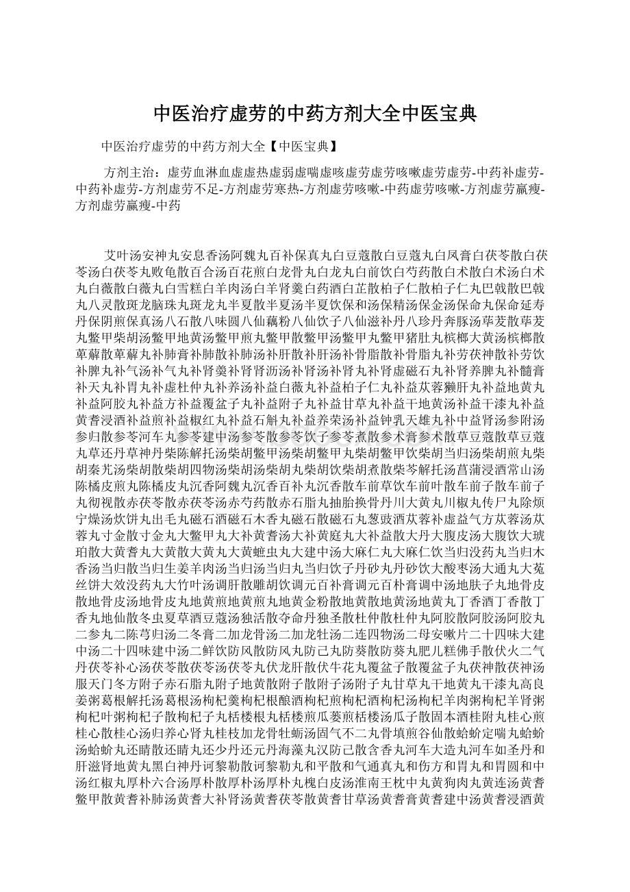 中医治疗虚劳的中药方剂大全中医宝典.docx_第1页