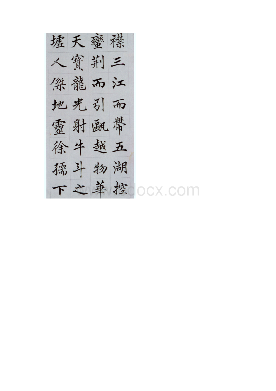 滕王阁序 楷书字帖Word文档格式.docx_第2页