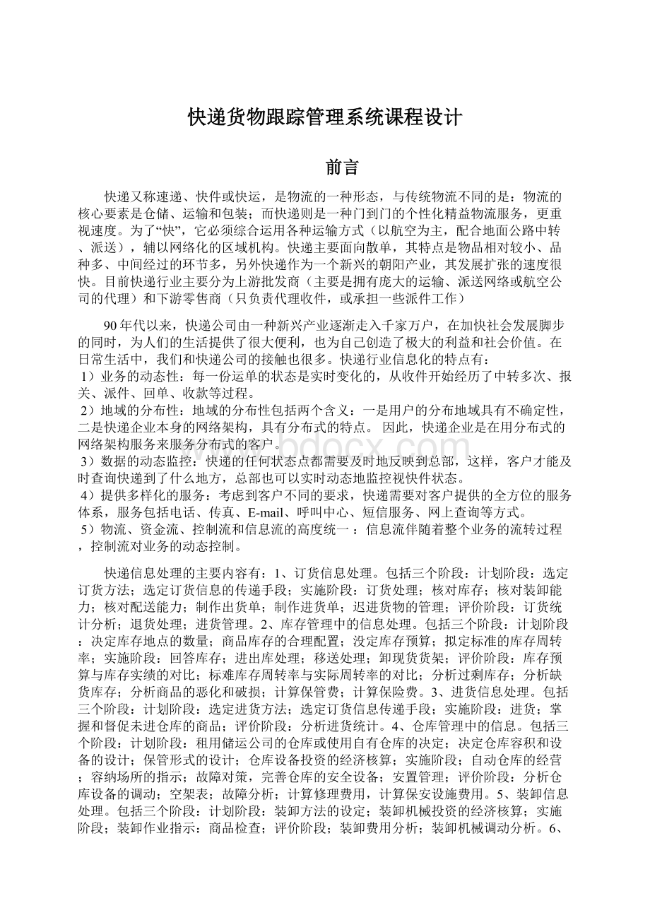 快递货物跟踪管理系统课程设计文档格式.docx_第1页