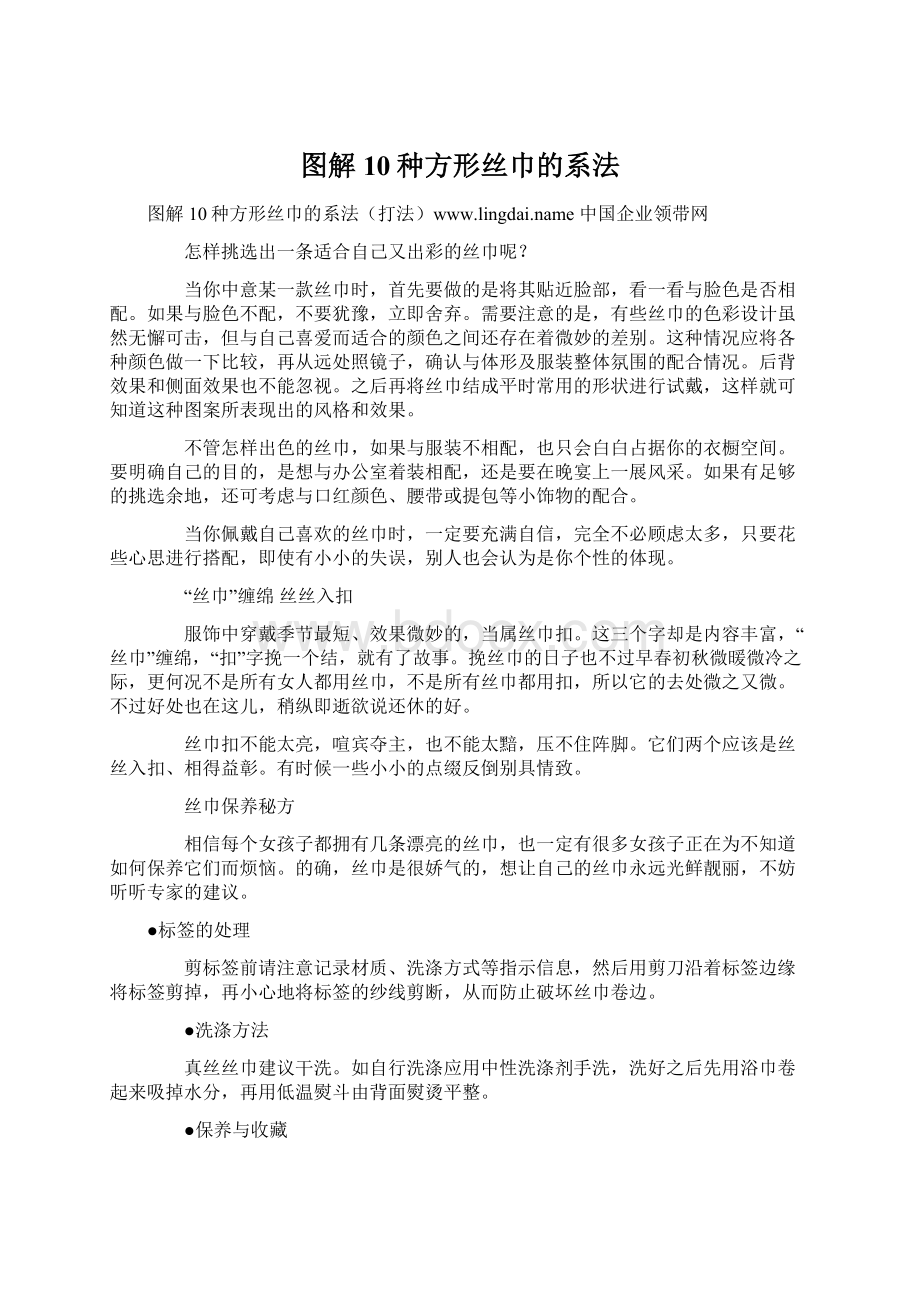 图解10种方形丝巾的系法.docx_第1页