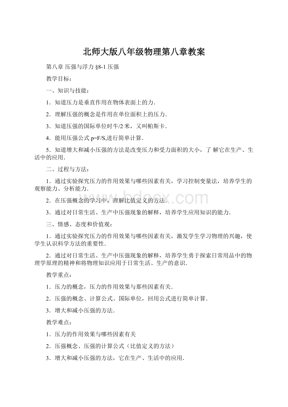 北师大版八年级物理第八章教案.docx_第1页