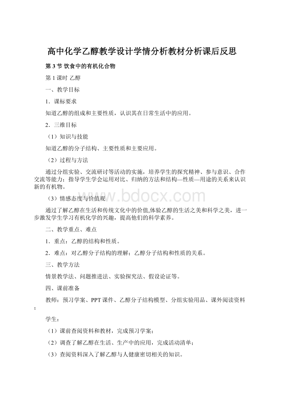 高中化学乙醇教学设计学情分析教材分析课后反思.docx