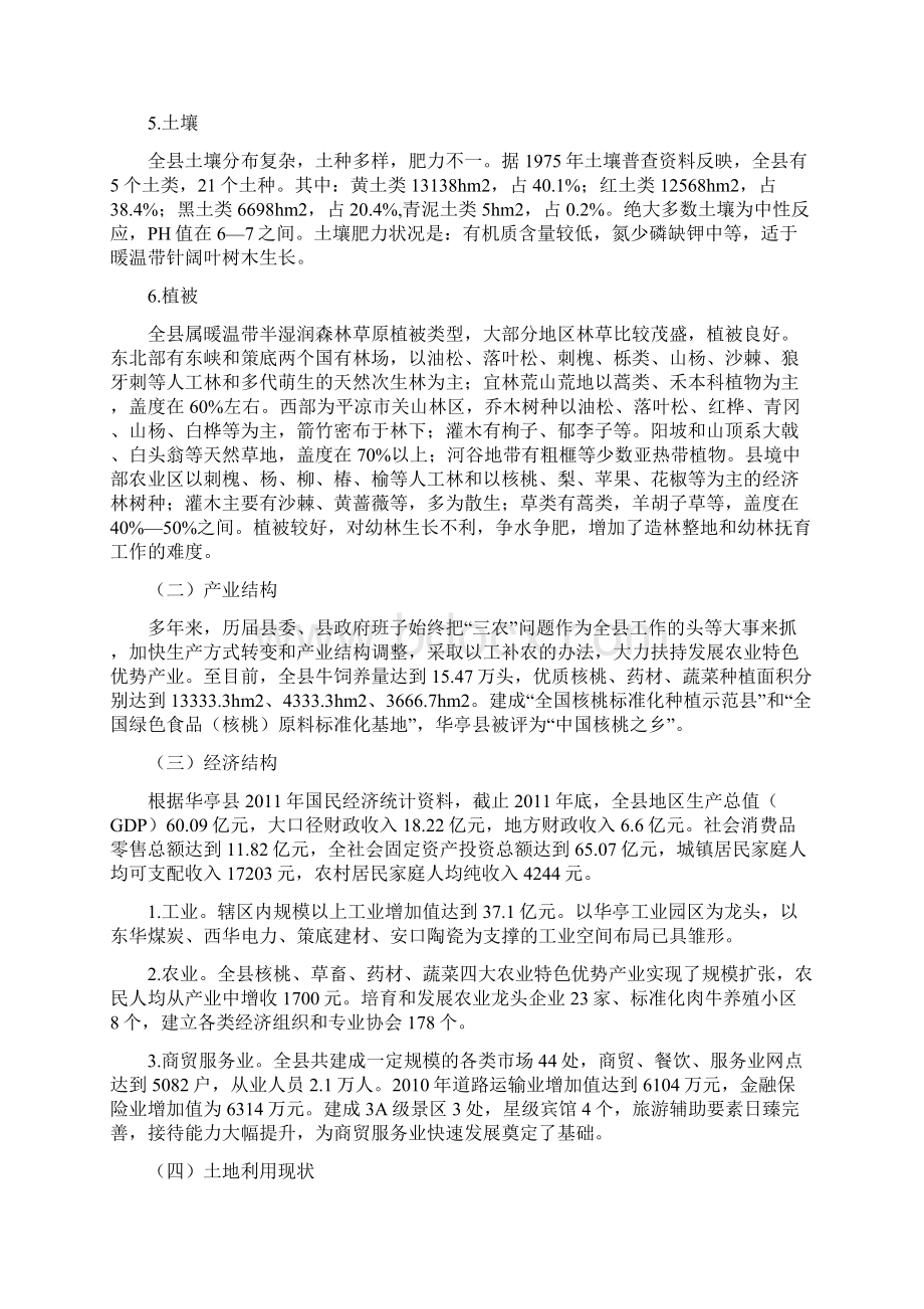 亚行贷款华亭县林业生态发展项目作业设计Word格式文档下载.docx_第2页