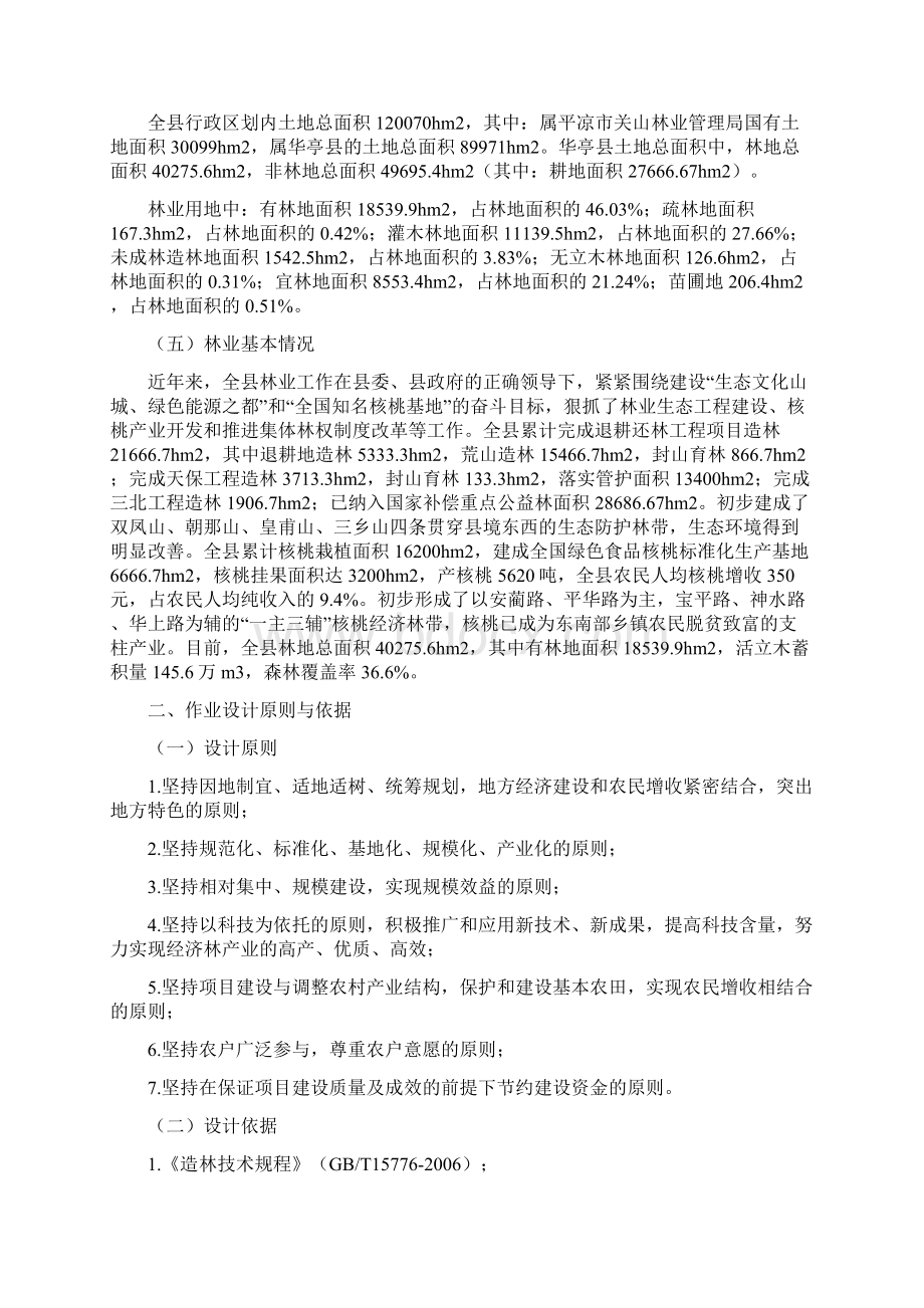 亚行贷款华亭县林业生态发展项目作业设计Word格式文档下载.docx_第3页