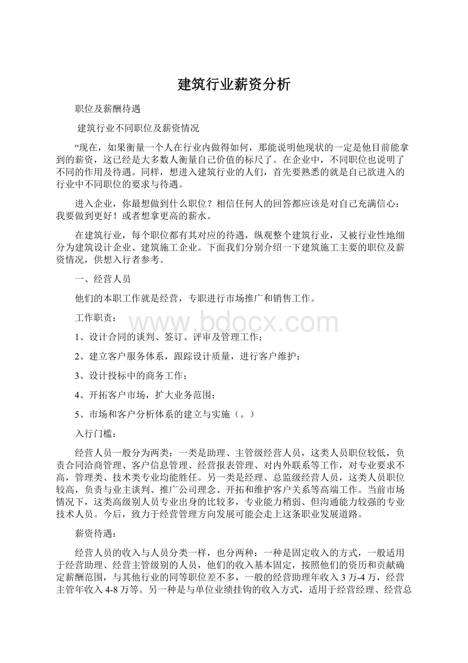 建筑行业薪资分析Word格式文档下载.docx_第1页