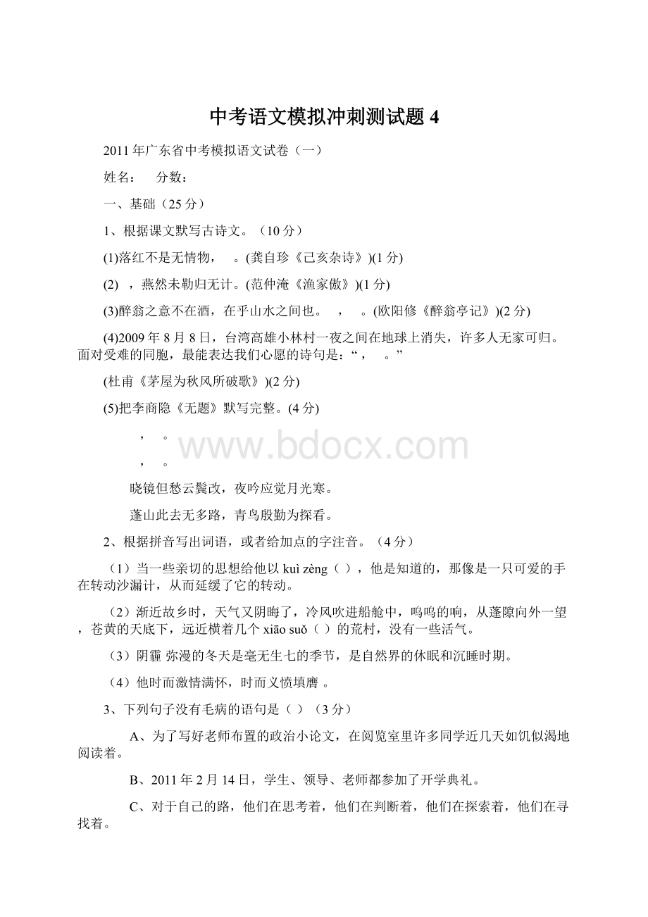 中考语文模拟冲刺测试题4.docx_第1页