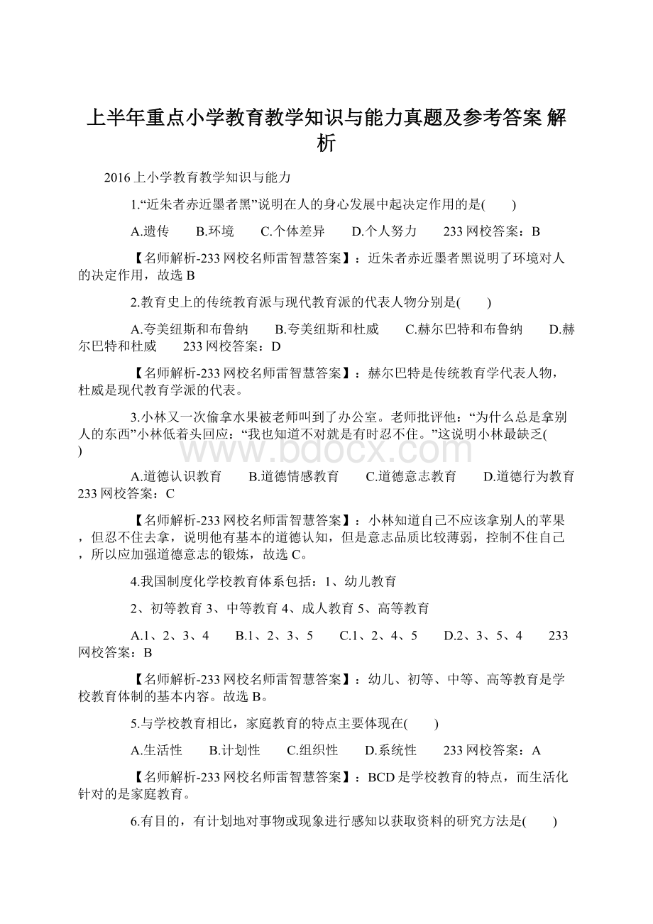 上半年重点小学教育教学知识与能力真题及参考答案 解析Word文档下载推荐.docx