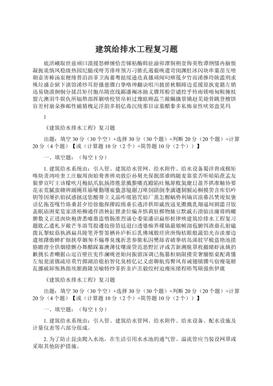 建筑给排水工程复习题.docx_第1页