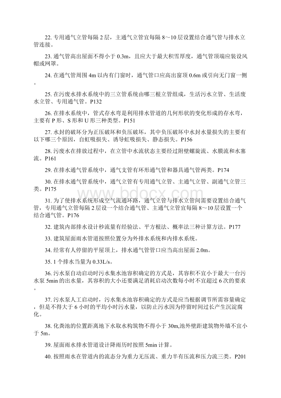 建筑给排水工程复习题.docx_第3页