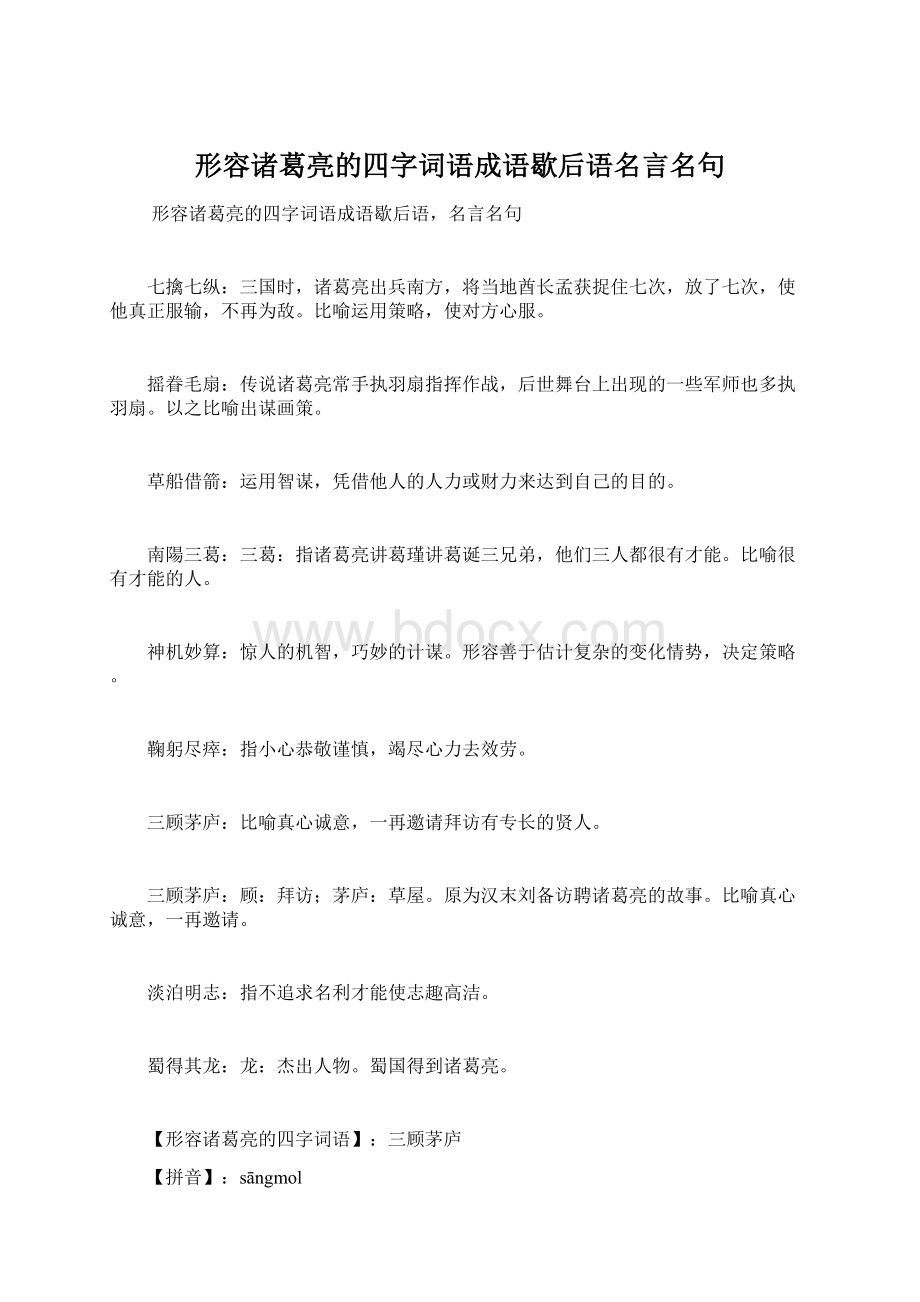 形容诸葛亮的四字词语成语歇后语名言名句.docx_第1页