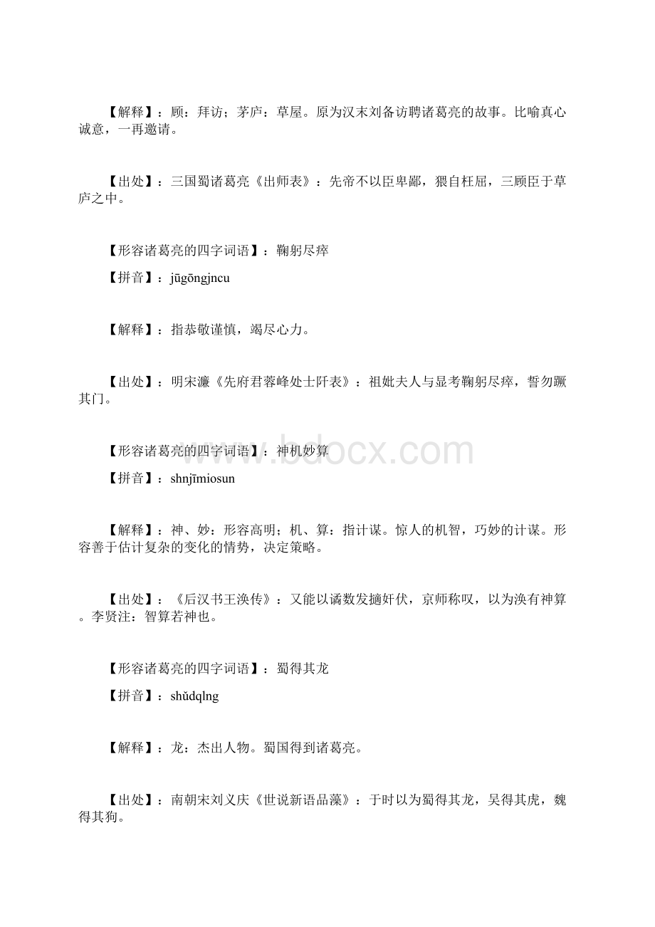 形容诸葛亮的四字词语成语歇后语名言名句.docx_第2页