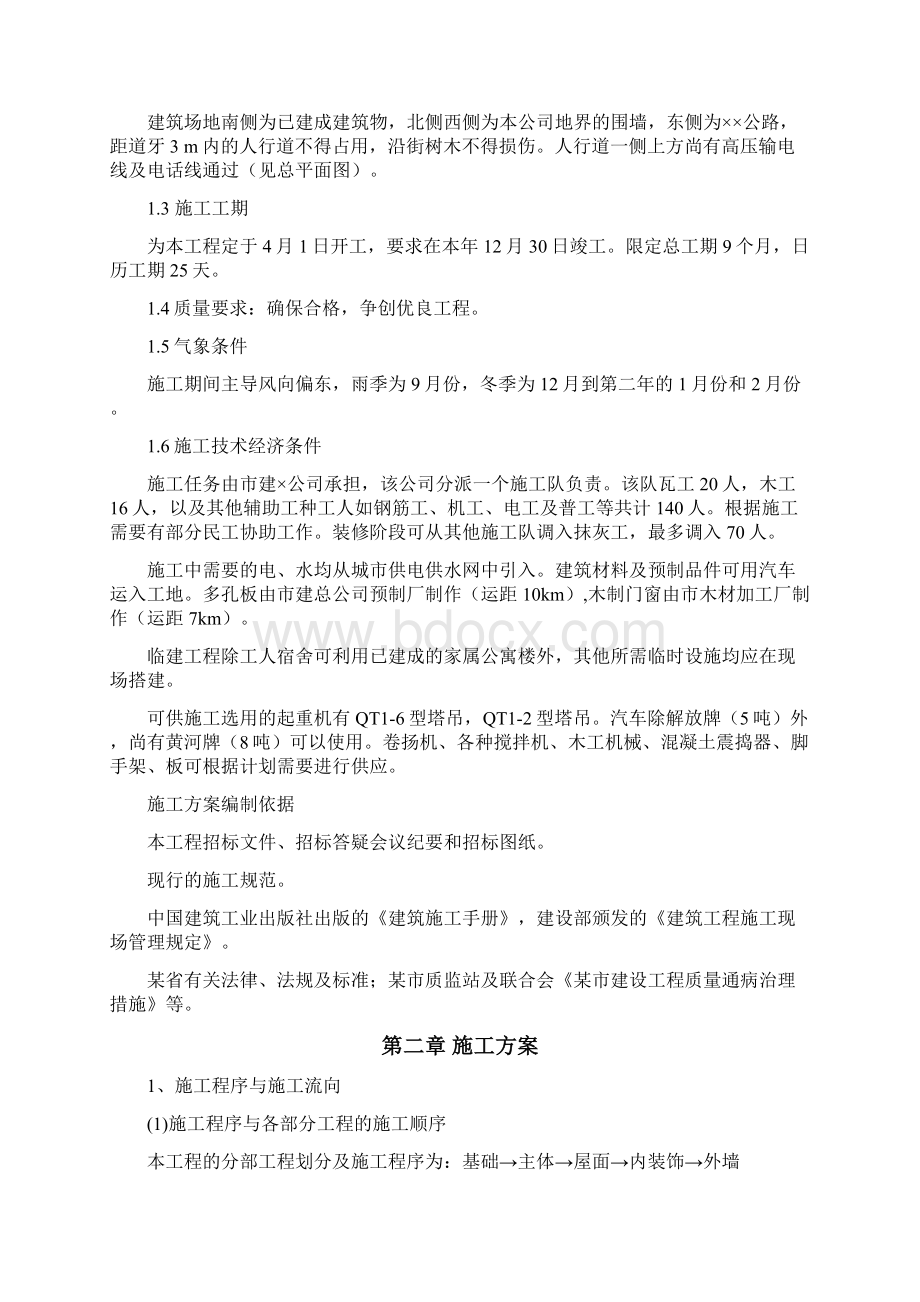 多层砖混结构办公楼施工组织设计.docx_第2页