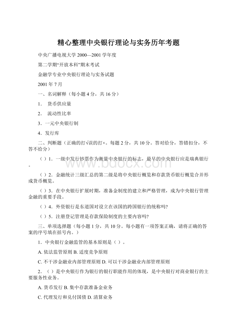 精心整理中央银行理论与实务历年考题Word下载.docx_第1页