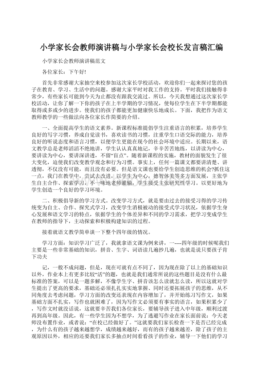 小学家长会教师演讲稿与小学家长会校长发言稿汇编Word格式.docx_第1页