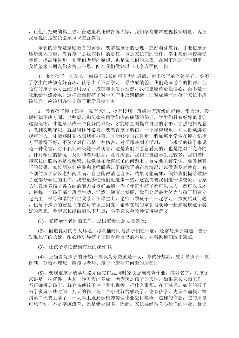 小学家长会教师演讲稿与小学家长会校长发言稿汇编Word格式.docx_第2页