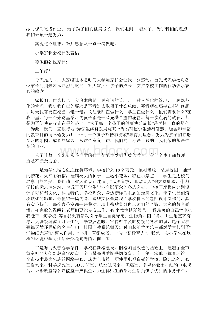 小学家长会教师演讲稿与小学家长会校长发言稿汇编Word格式.docx_第3页