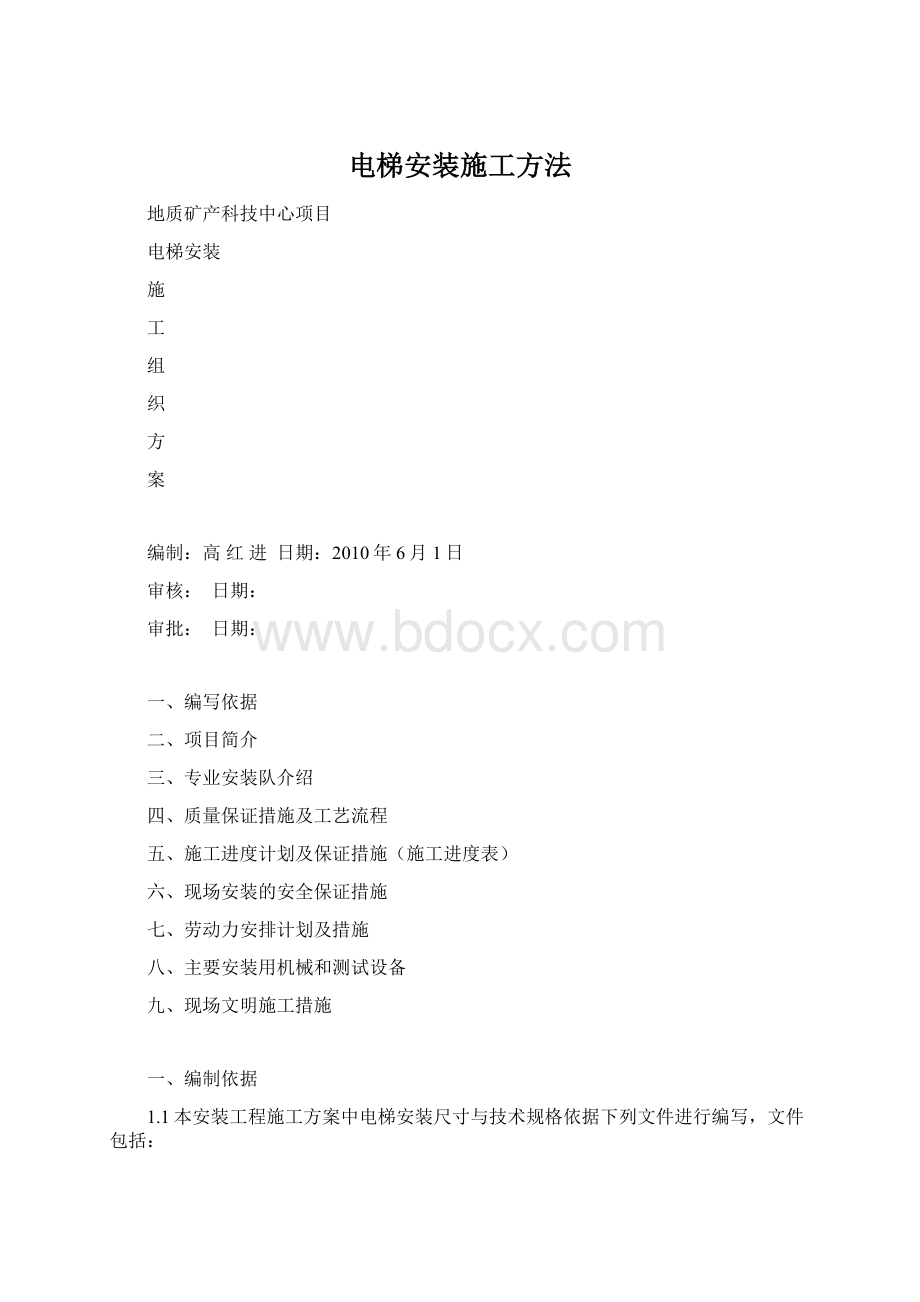 电梯安装施工方法Word文档格式.docx