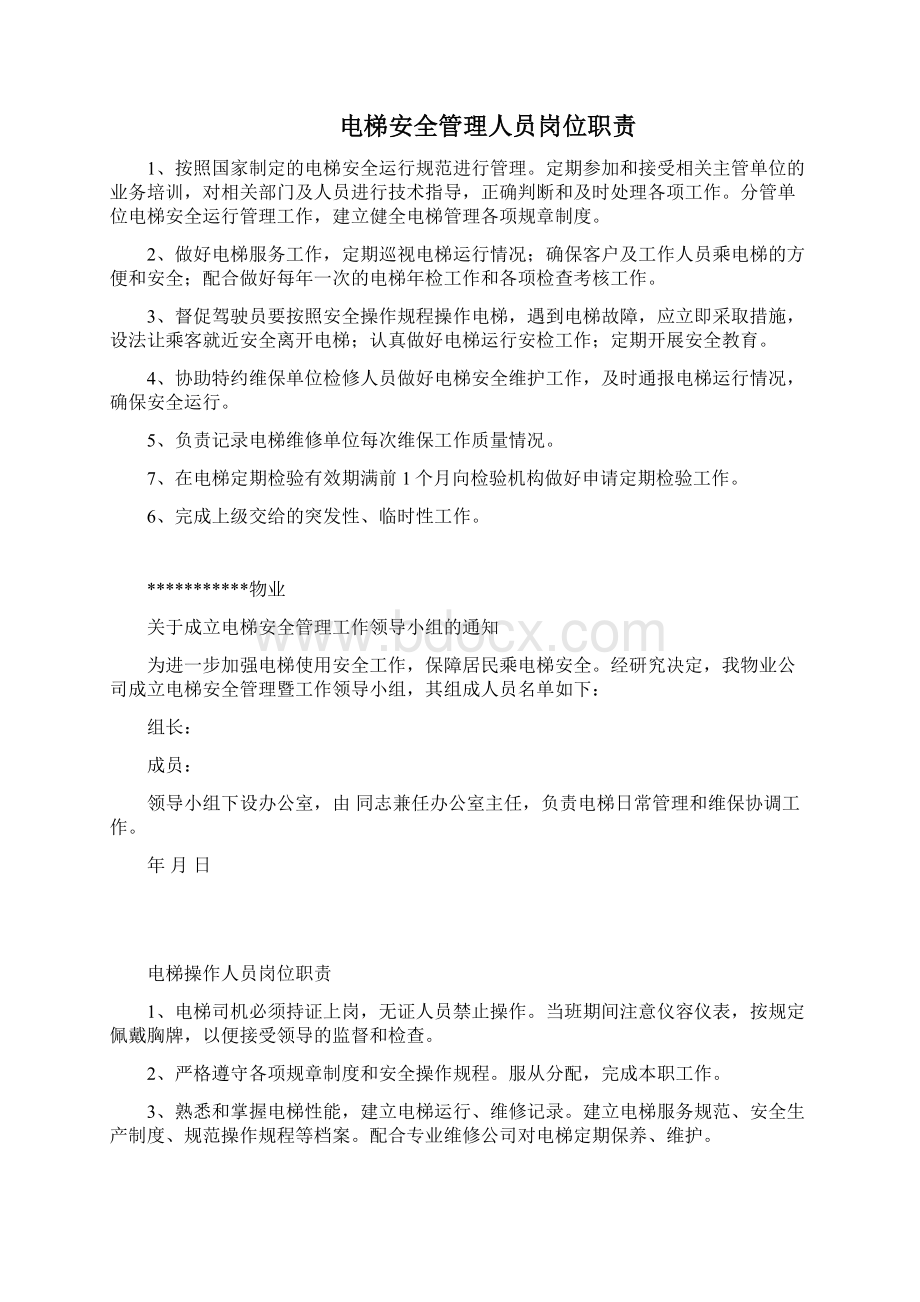 电梯各项管理制度修订版Word下载.docx_第2页