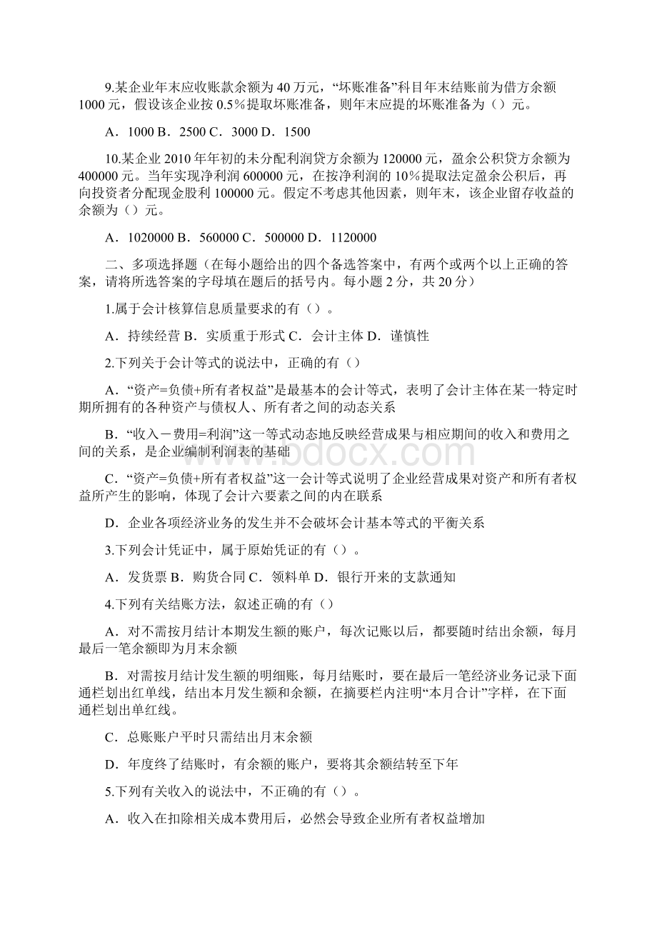 Bslxnd《会计基础》模拟试题含全部答案天津财税信息网.docx_第2页