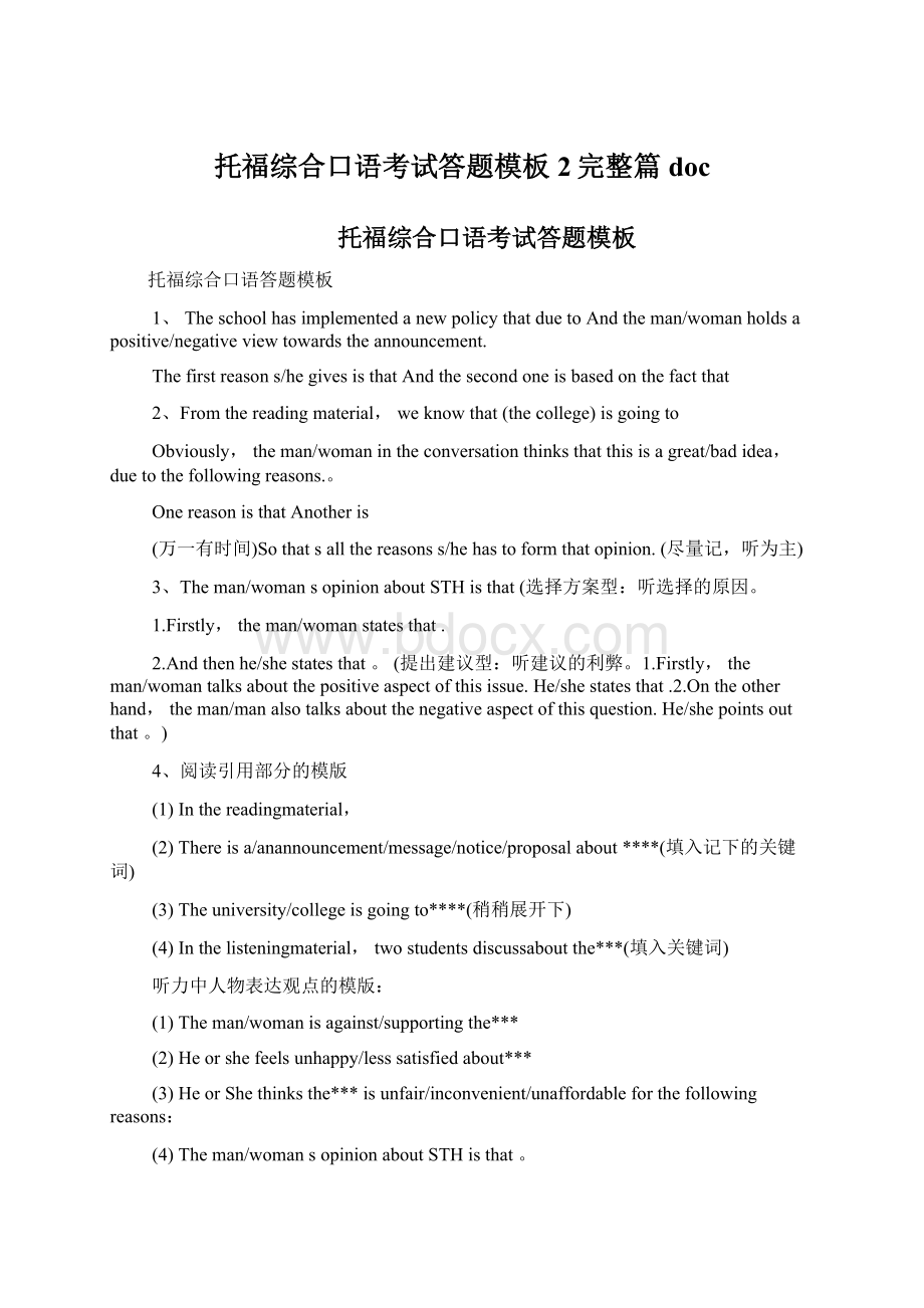 托福综合口语考试答题模板2完整篇doc.docx_第1页