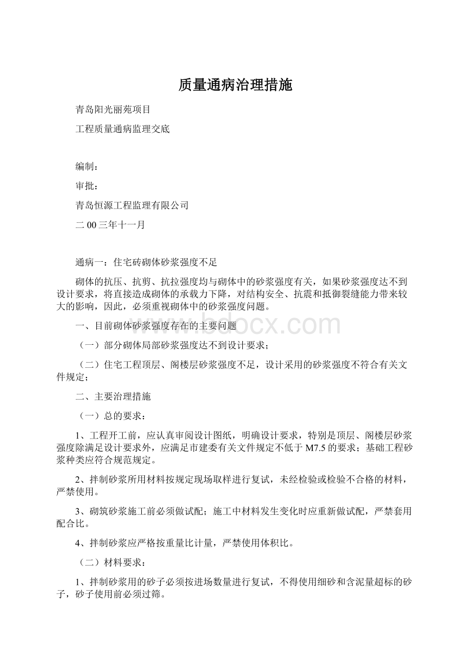 质量通病治理措施Word下载.docx