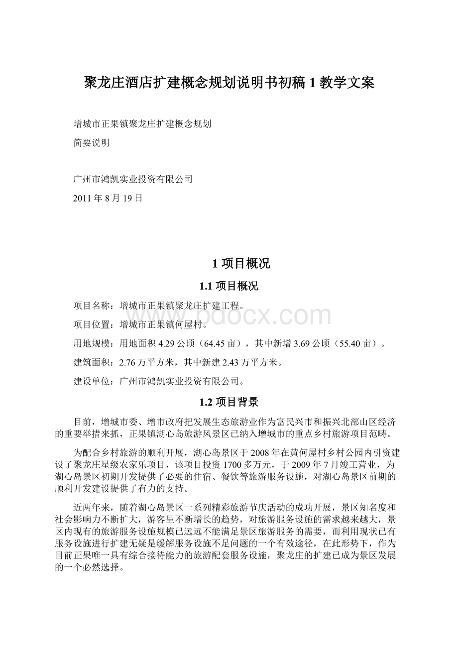 聚龙庄酒店扩建概念规划说明书初稿1教学文案.docx_第1页