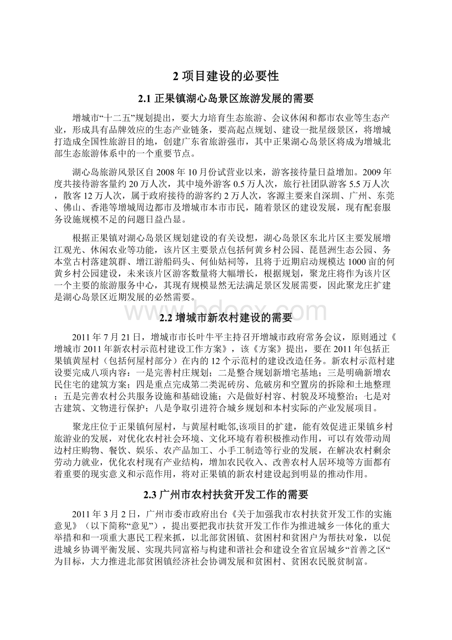 聚龙庄酒店扩建概念规划说明书初稿1教学文案.docx_第2页