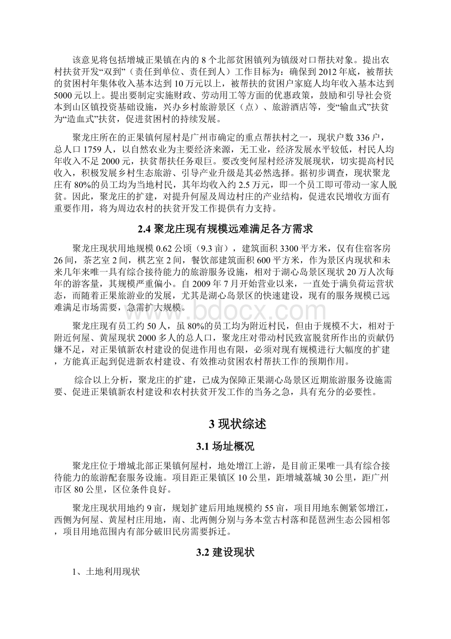 聚龙庄酒店扩建概念规划说明书初稿1教学文案.docx_第3页