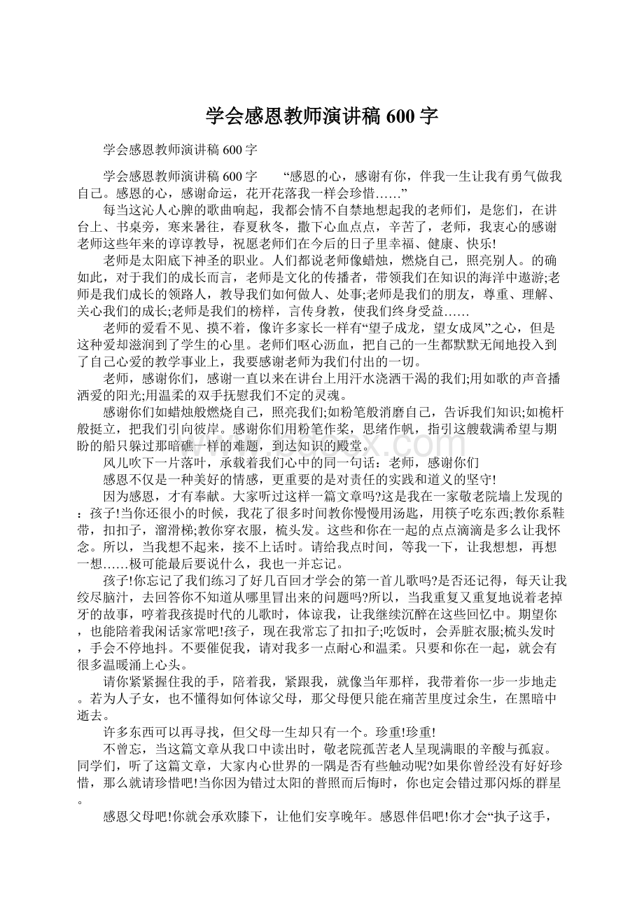 学会感恩教师演讲稿600字Word文档格式.docx