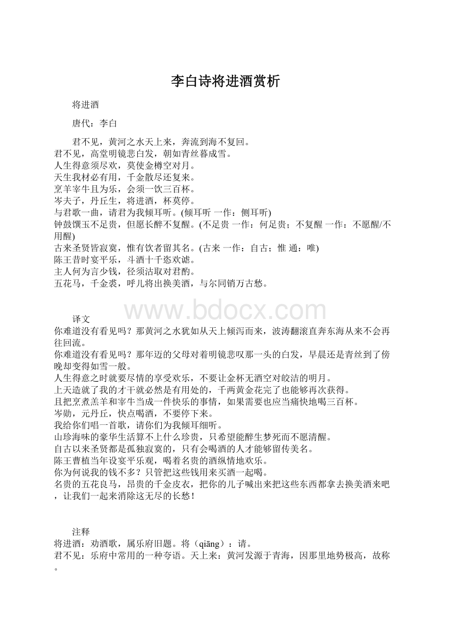 李白诗将进酒赏析Word文档下载推荐.docx_第1页