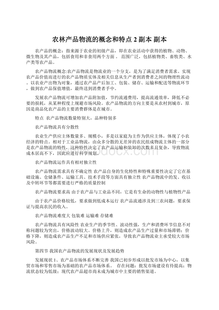 农林产品物流的概念和特点 2副本副本.docx