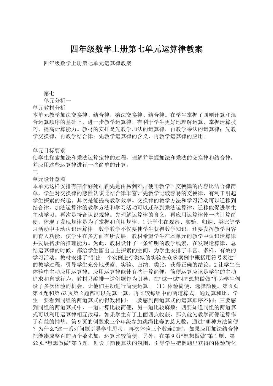 四年级数学上册第七单元运算律教案Word格式.docx