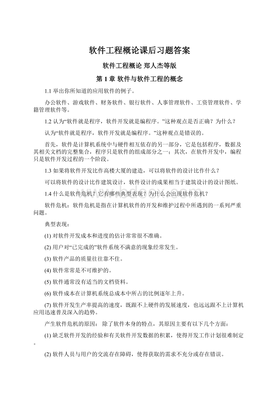 软件工程概论课后习题答案.docx