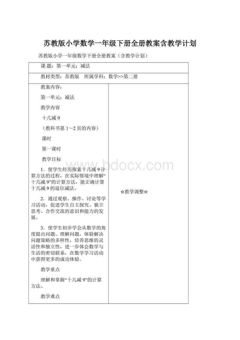 苏教版小学数学一年级下册全册教案含教学计划.docx_第1页